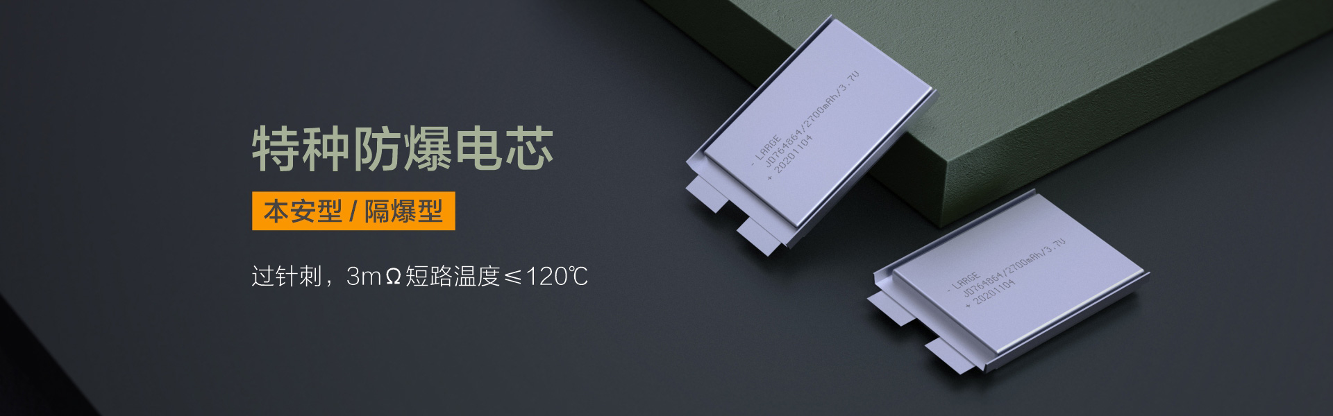 本安型/隔爆型 防爆電芯